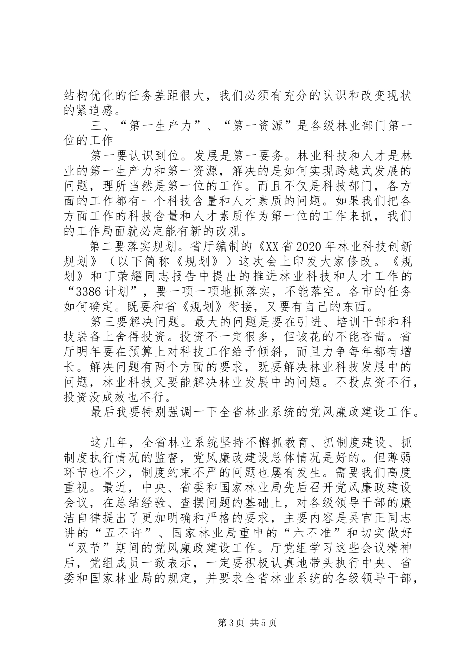 林业科技与人才工作会讲话_第3页
