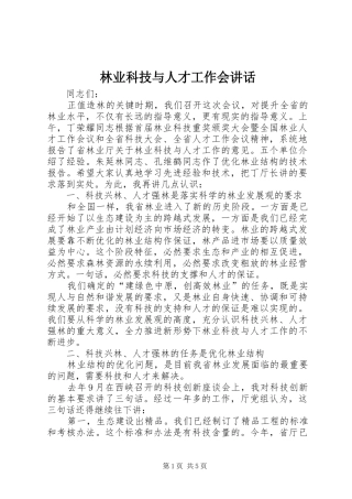 林业科技与人才工作会讲话
