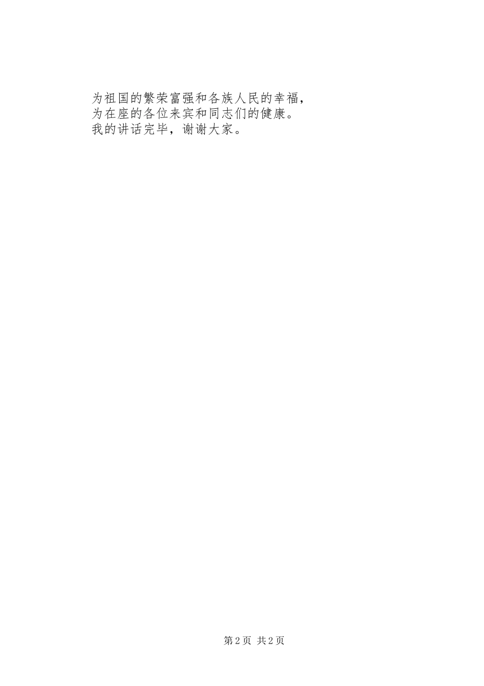 国庆节领导讲话稿范文_第2页