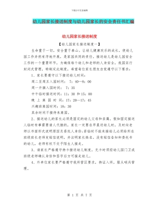 幼儿园家长接送制度与幼儿园家长的安全责任书汇编