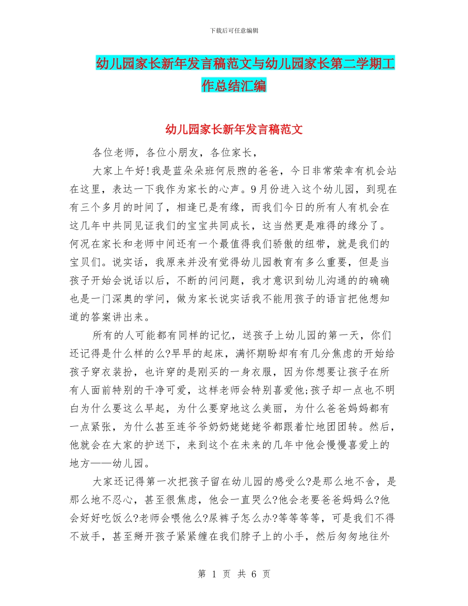 幼儿园家长新年发言稿范文与幼儿园家长第二学期工作总结汇编_第1页