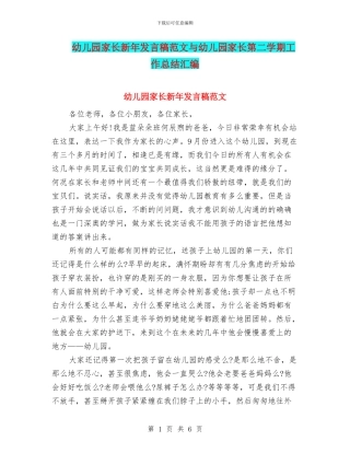 幼儿园家长新年发言稿范文与幼儿园家长第二学期工作总结汇编