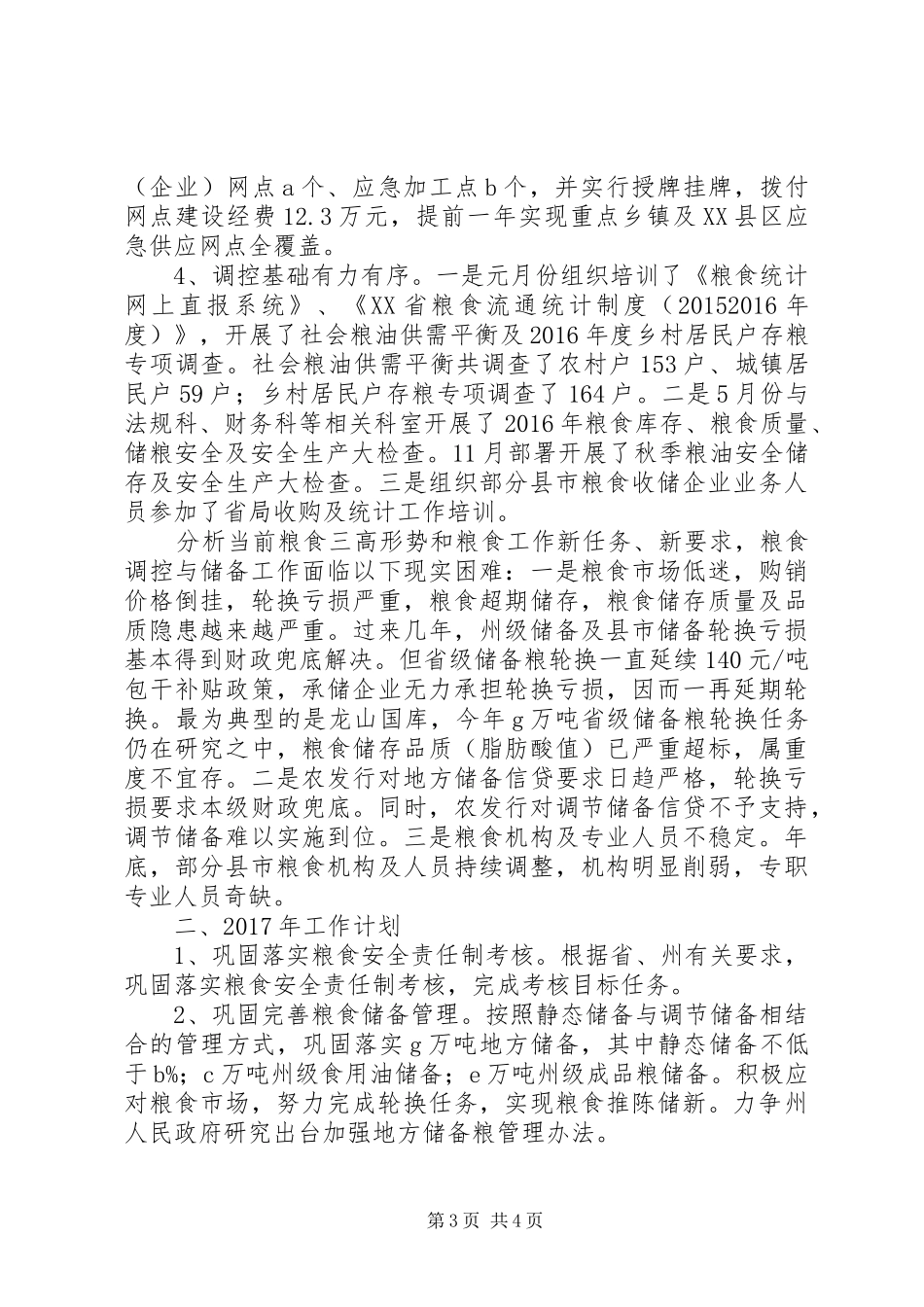 粮食局调控与储备科XX年工作总结及XX年工作计划_第3页