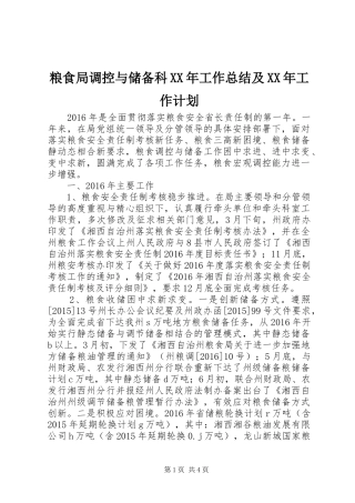 粮食局调控与储备科XX年工作总结及XX年工作计划