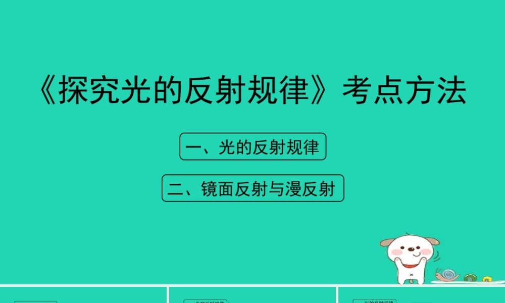 八年级物理上册 3.2(探究光的反射规律)考点方法课件 (新版)粤教沪版 课件