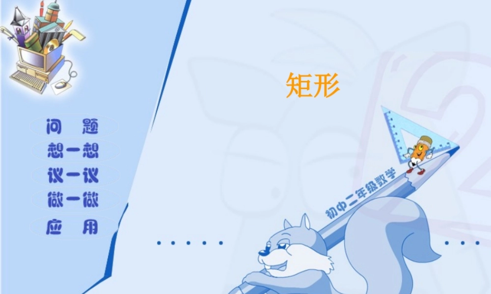 八年级数学矩形、正方形课件2 北师大版 课件