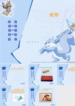 八年级数学矩形、正方形课件2 北师大版 课件