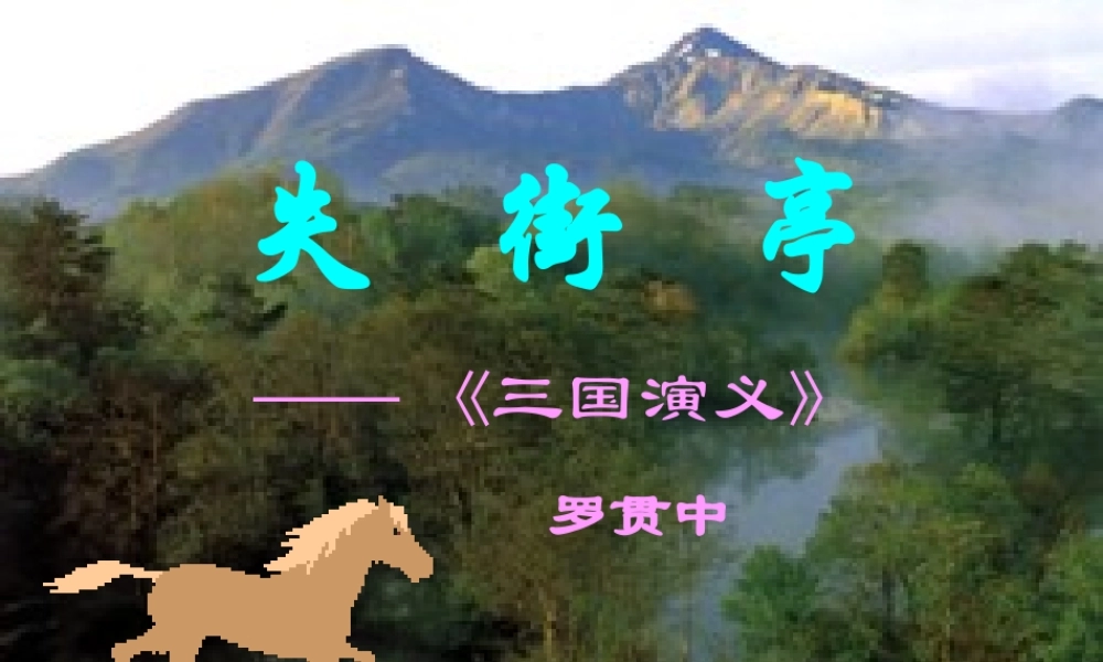 人教版高二语文下学期失街亭 课件