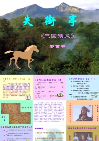 人教版高二语文下学期失街亭 课件