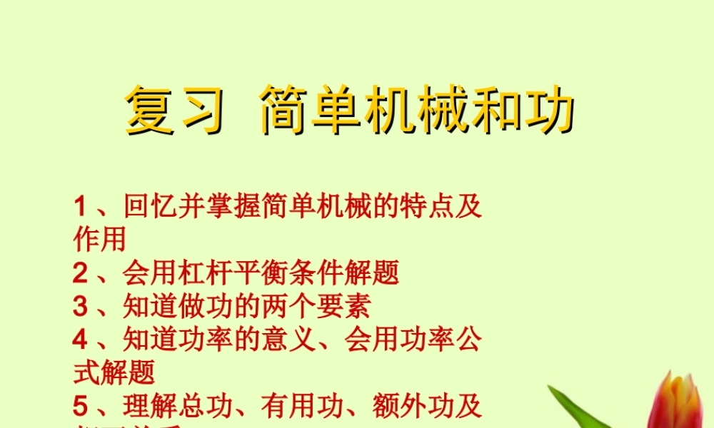 九年级物理上册 11章简单机械和功复习课件 苏科版 课件