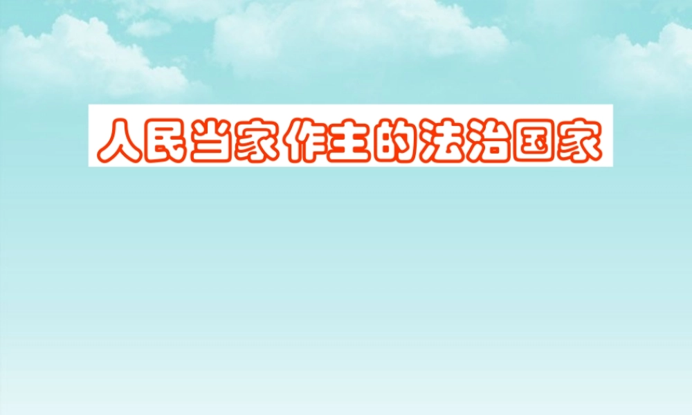 九年级政治 61人民当家做主的法治国家课件  人教新课标版 课件