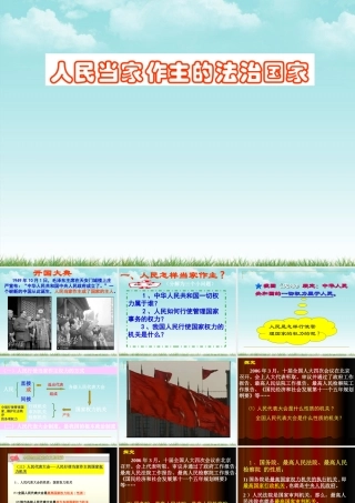 九年级政治 61人民当家做主的法治国家课件  人教新课标版 课件