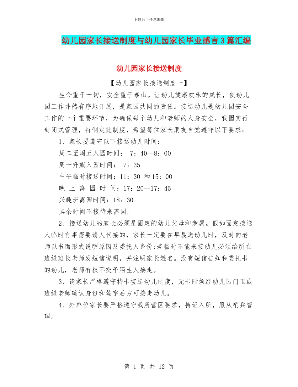 幼儿园家长接送制度与幼儿园家长毕业感言3篇汇编_第1页