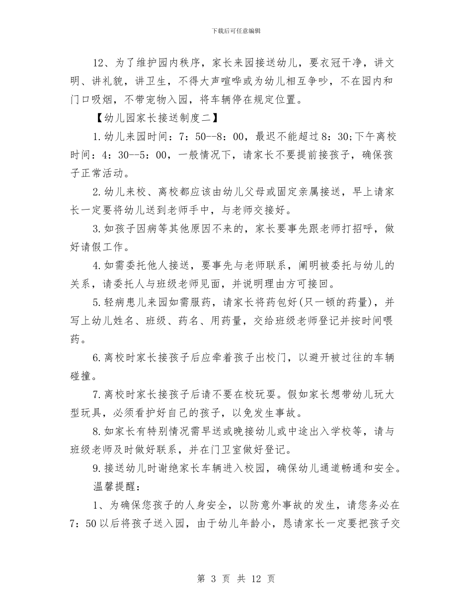 幼儿园家长接送制度与幼儿园家长毕业感言3篇汇编_第3页