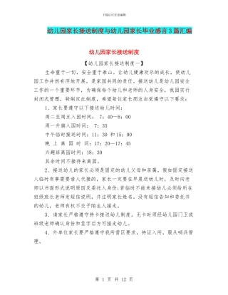 幼儿园家长接送制度与幼儿园家长毕业感言3篇汇编