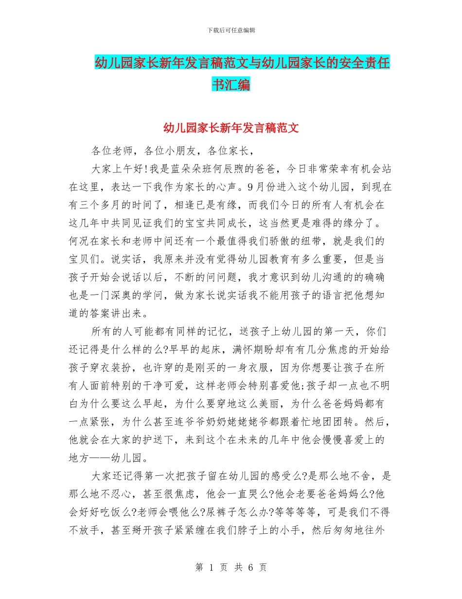 幼儿园家长新年发言稿范文与幼儿园家长的安全责任书汇编_第1页
