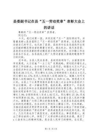 县委副书记在县“五一劳动奖章”表彰大会上的讲话