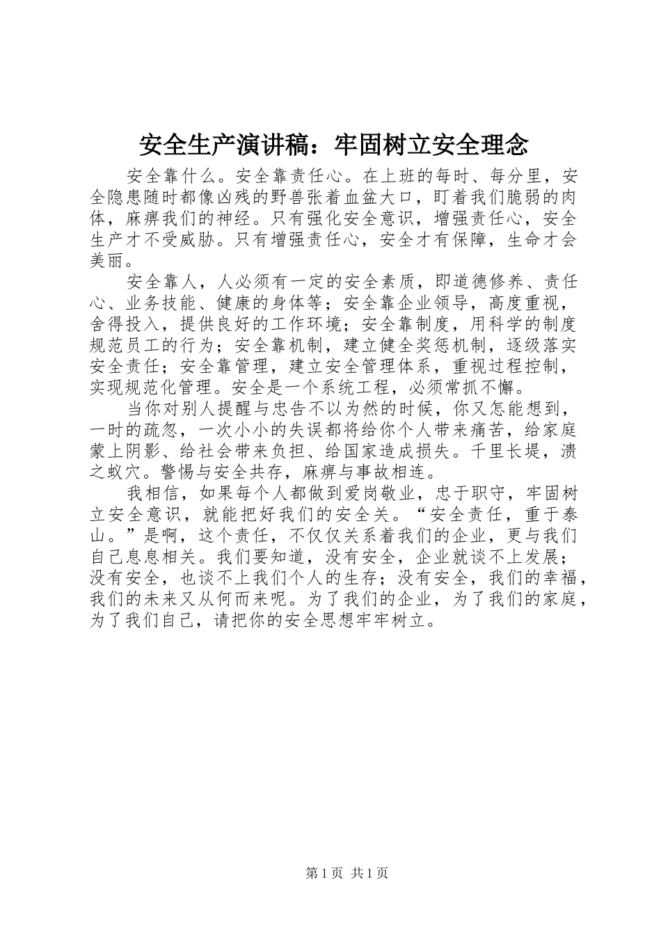 安全生产演讲稿：牢固树立安全理念_第1页
