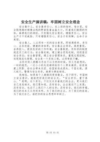 安全生产演讲稿：牢固树立安全理念
