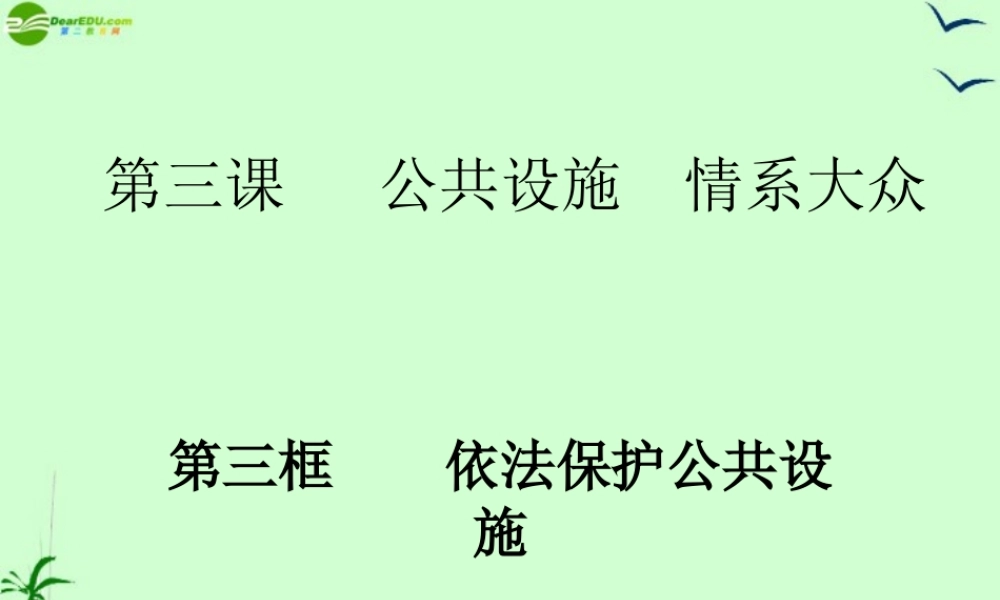 八年级政治下册 第三课第三框(依法保护公共设施)课件 沪教版 课件