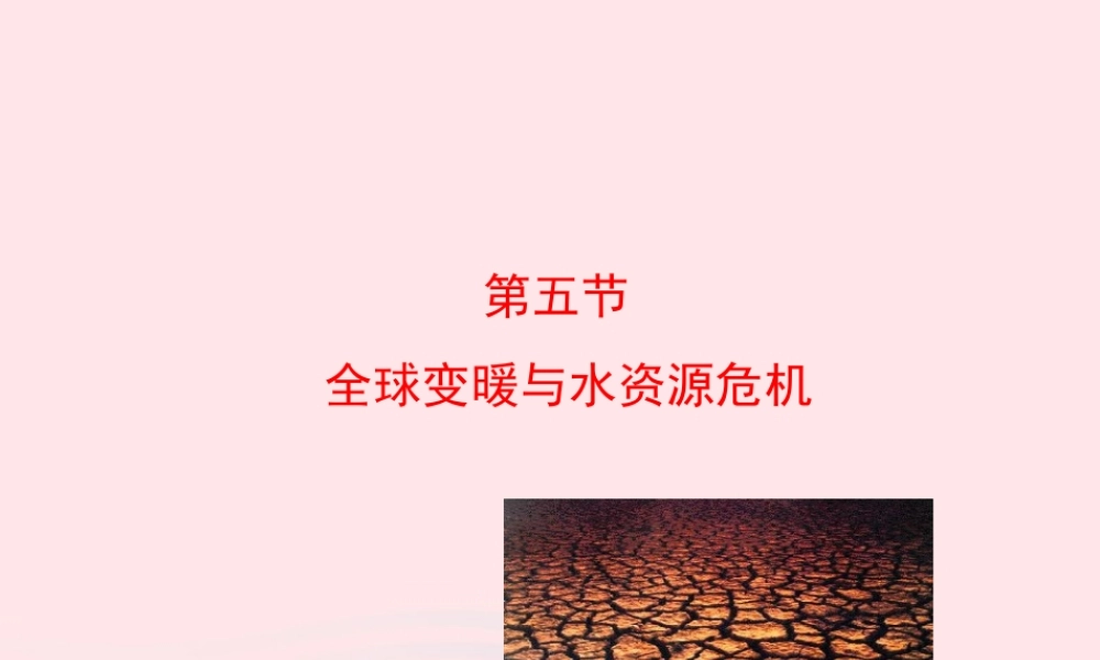 九年级物理全册 第十二章 第五节 全球变暖与水资源危机课件 (新版)沪科版 九年级物理全册 第十二章 第五节 全球变暖与水资源危机课件+素材(新版)沪科版