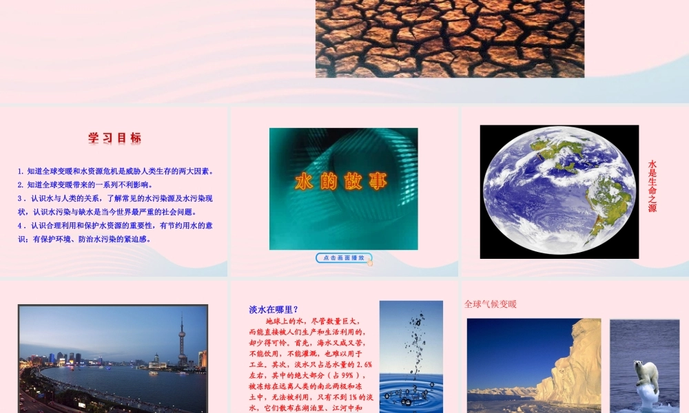 九年级物理全册 第十二章 第五节 全球变暖与水资源危机课件 (新版)沪科版 九年级物理全册 第十二章 第五节 全球变暖与水资源危机课件+素材(新版)沪科版