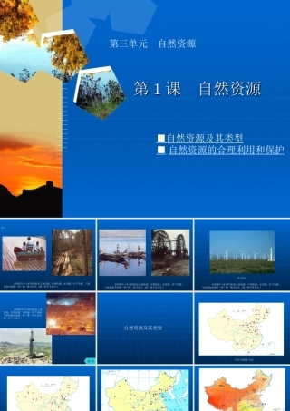 八年级地理上册 第1课 自然资源-中图版 ppt 课件