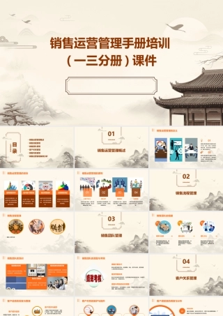 销售运营管理手册培训(一三分册)课件