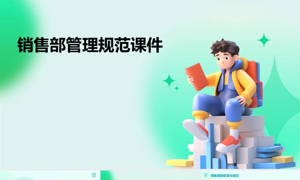 销售部管理规范课件