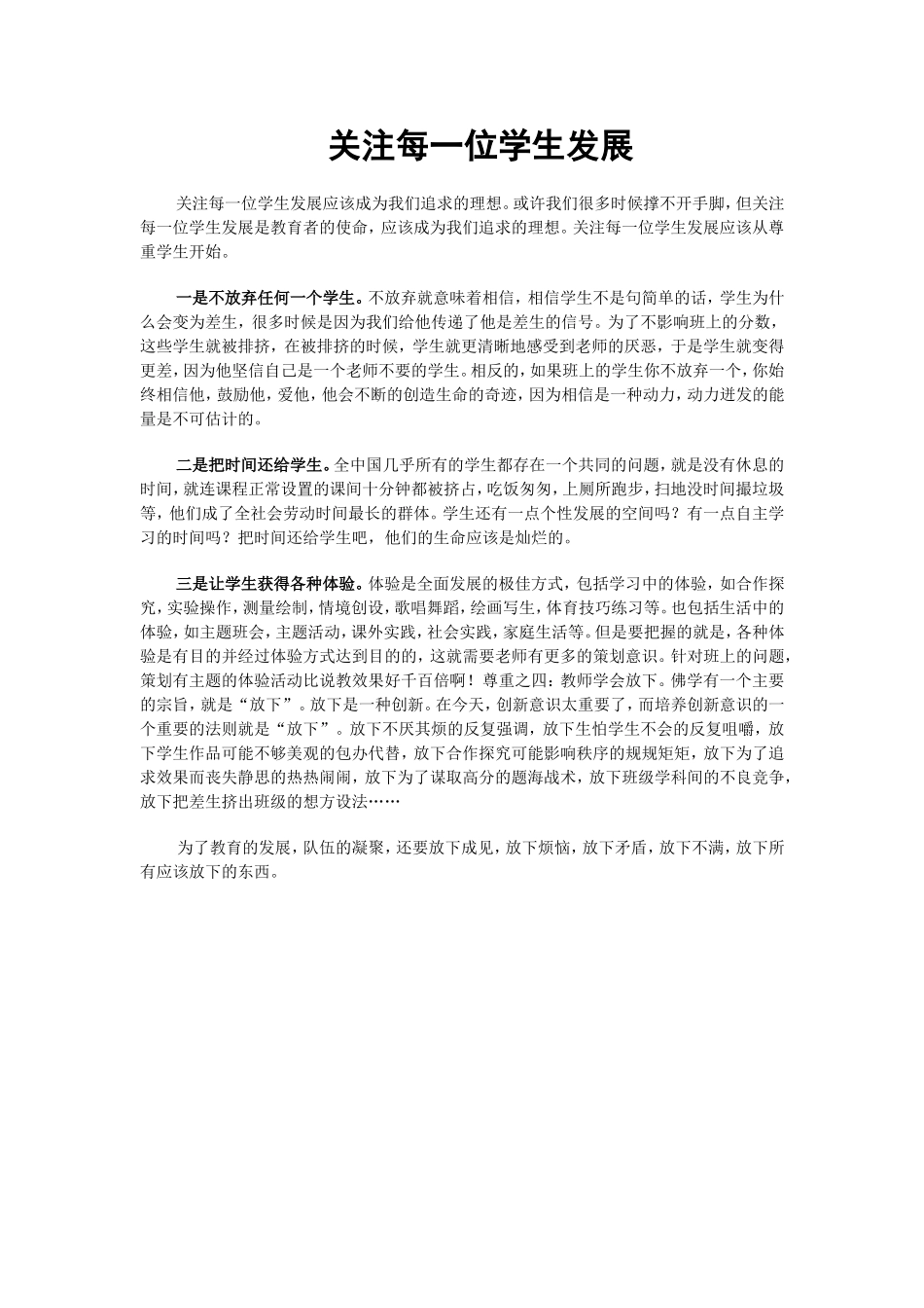 关注每一位学生发展措施_第1页
