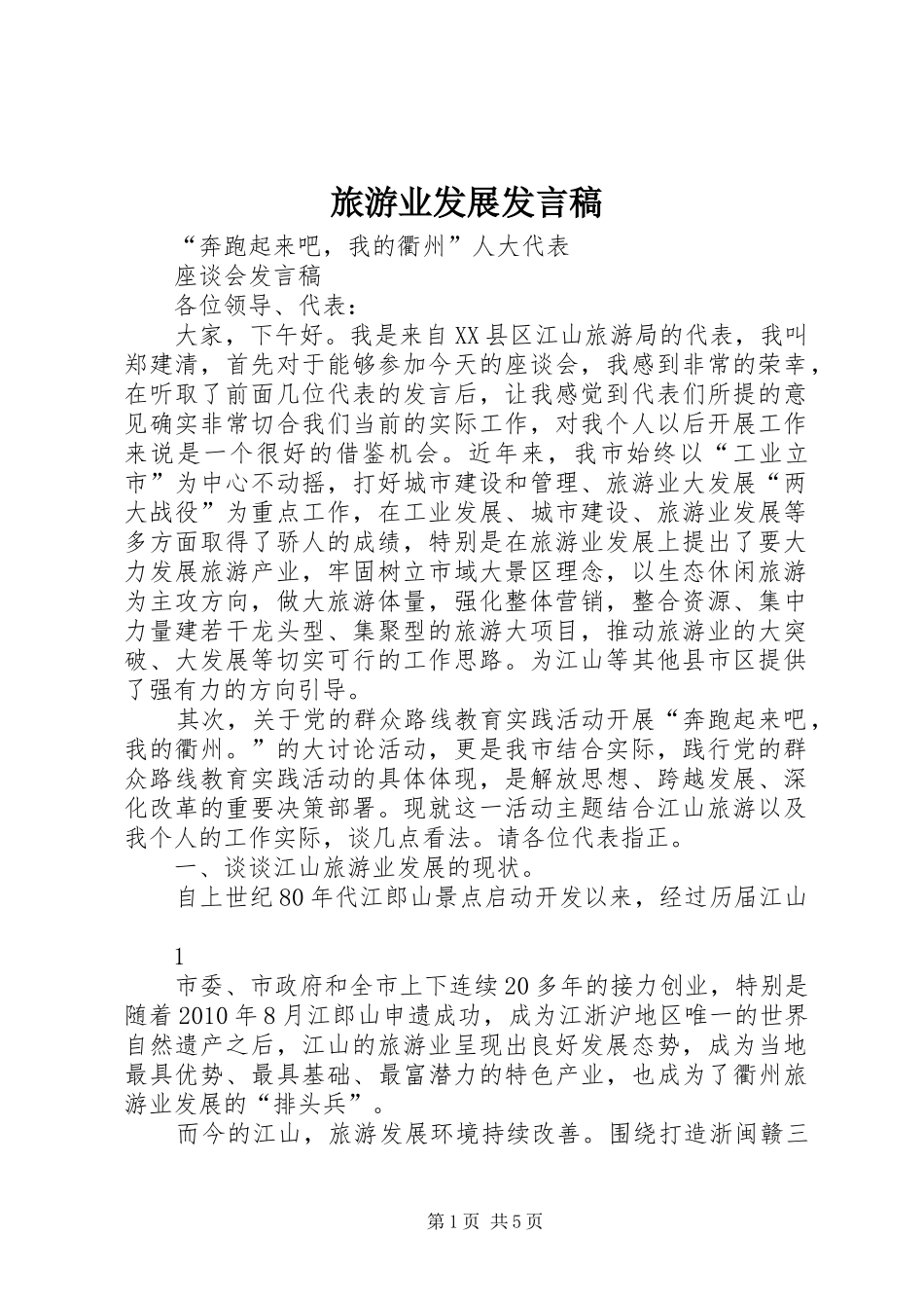 旅游业发展发言稿_第1页