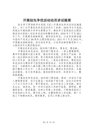 开展创先争优活动动员讲话提要