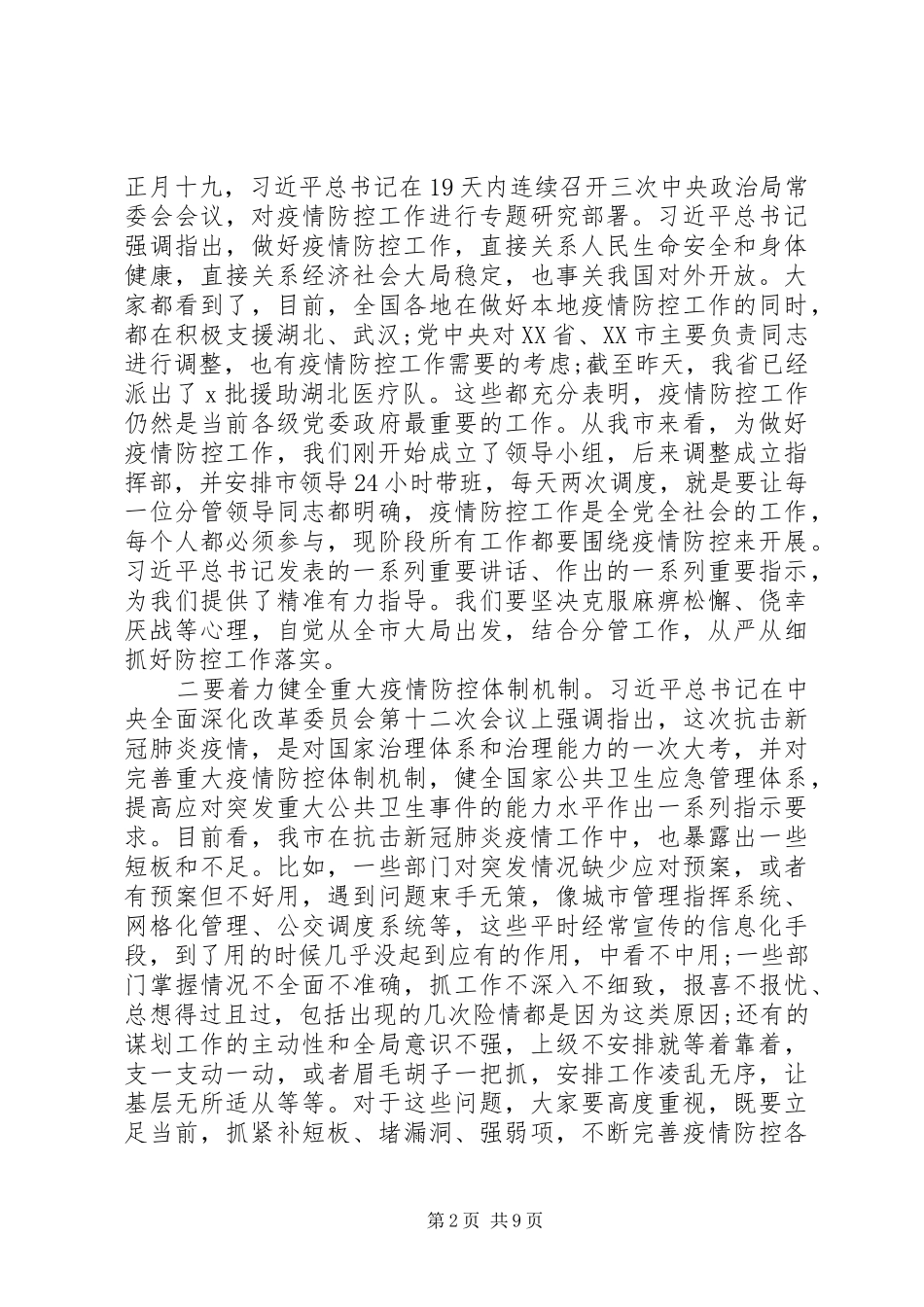 落实总书记讲话精神、统筹做好疫情防控和经济社会发展工作会议讲话稿范文_第2页