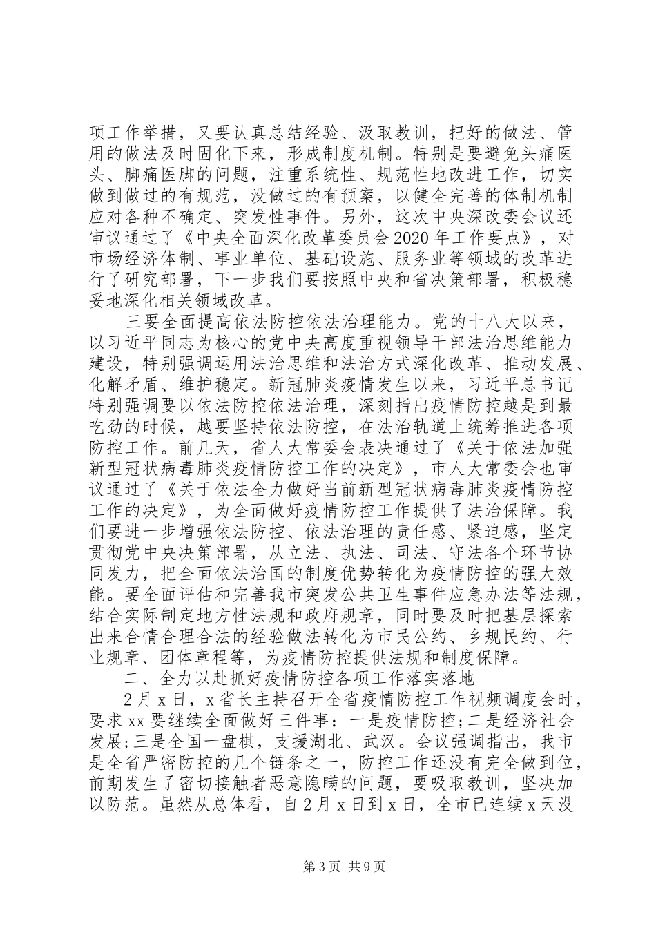 落实总书记讲话精神、统筹做好疫情防控和经济社会发展工作会议讲话稿范文_第3页