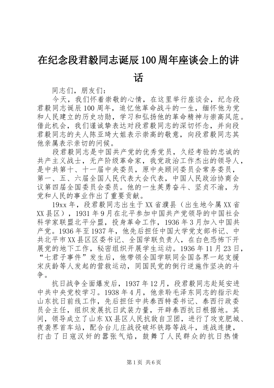 在纪念段君毅同志诞辰100周年座谈会上的讲话_第1页