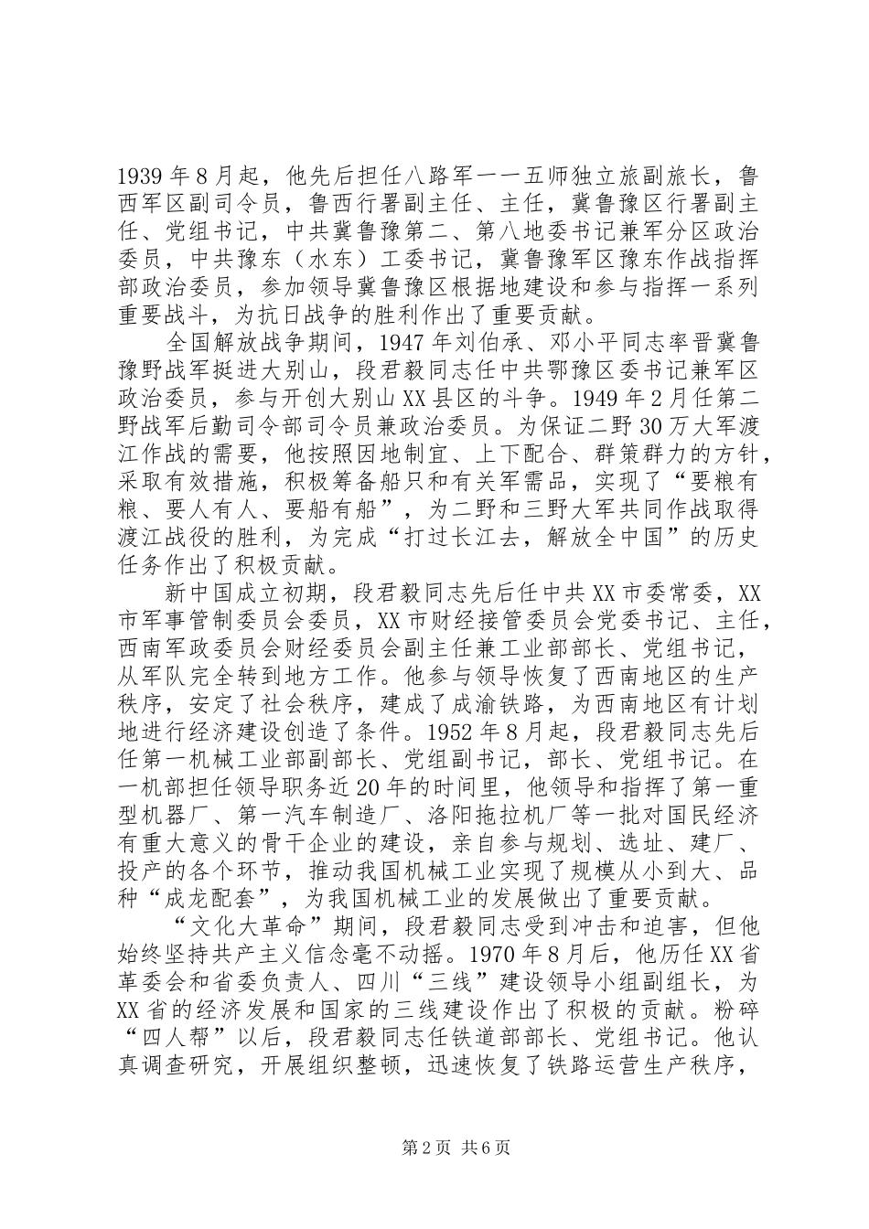 在纪念段君毅同志诞辰100周年座谈会上的讲话_第2页