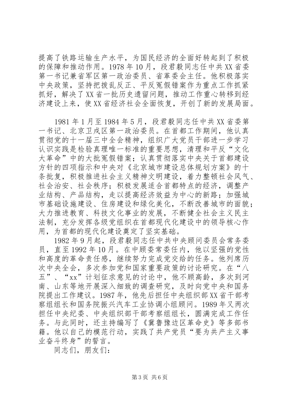 在纪念段君毅同志诞辰100周年座谈会上的讲话_第3页