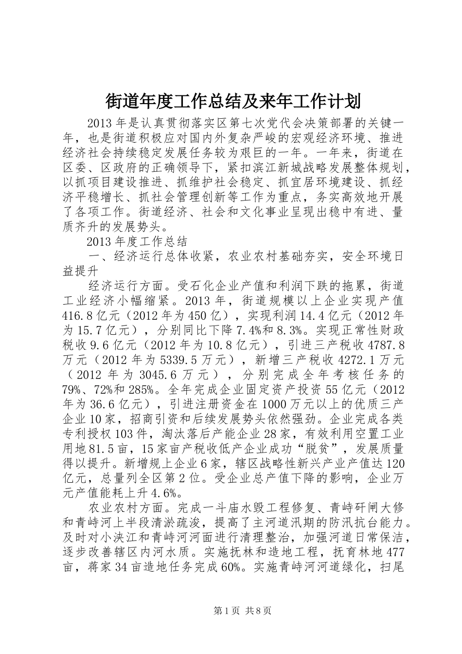 街道年度工作总结及来年工作计划_第1页