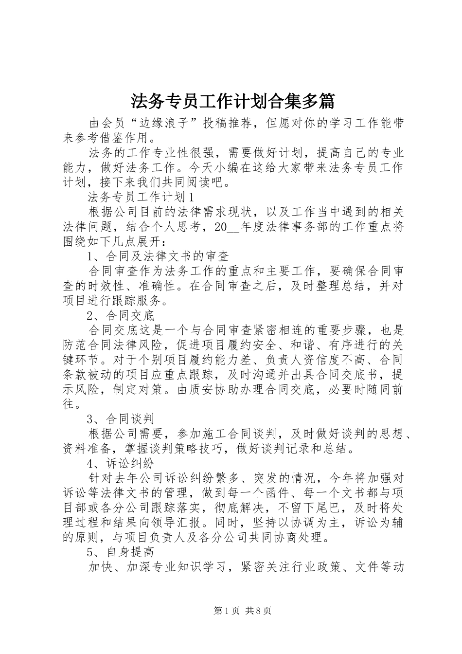 法务专员工作计划合集多篇_第1页