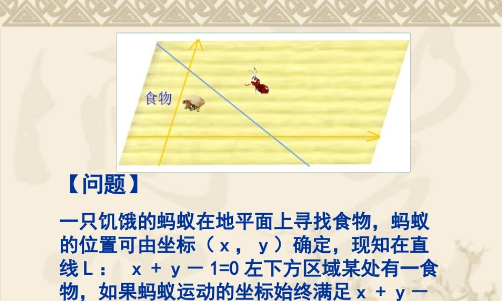 新建 Microsoft PowerPoint 演示文稿 高二数学二元一次不等式表示的区域课件 高二数学二元一次不等式表示的区域课件