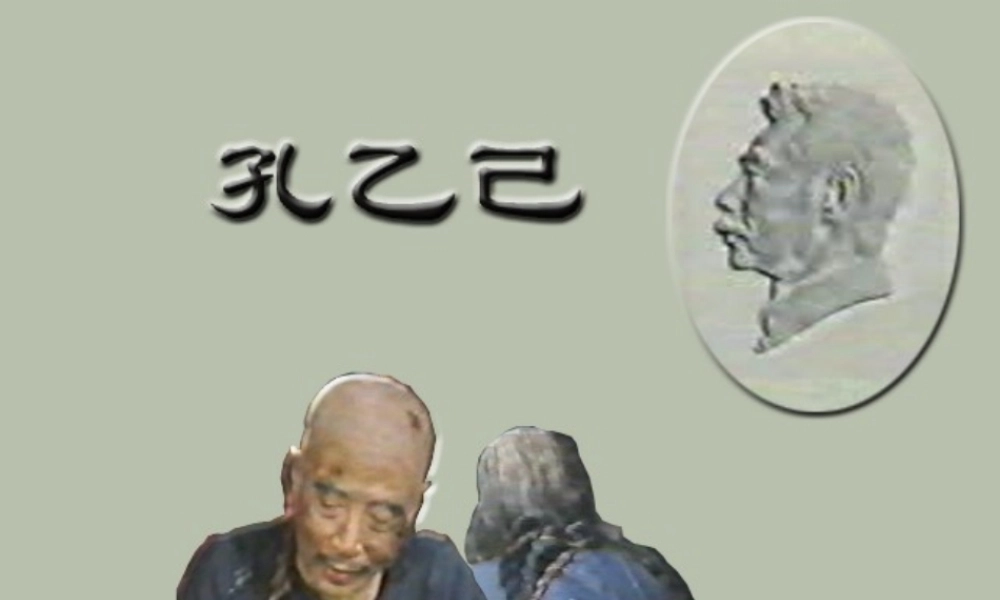 九年级语文孔乙己课件 人教版 课件