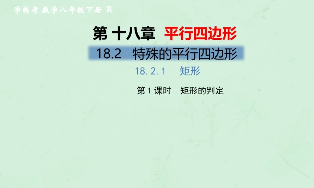 春八年级数学下册 第18章 平行四边形 18.2 特殊的平行四边形 18.2.1 矩形 第2课时 矩形的判定习题课件 (新版)新人教版 课件