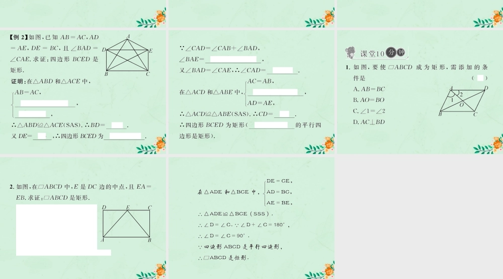春八年级数学下册 第18章 平行四边形 18.2 特殊的平行四边形 18.2.1 矩形 第2课时 矩形的判定习题课件 (新版)新人教版 课件