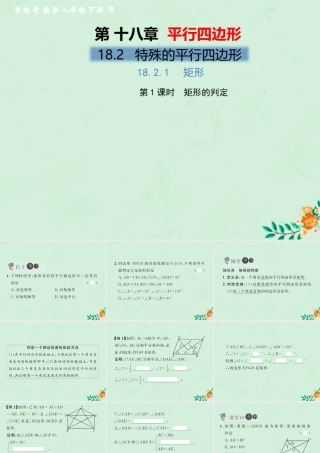 春八年级数学下册 第18章 平行四边形 18.2 特殊的平行四边形 18.2.1 矩形 第2课时 矩形的判定习题课件 (新版)新人教版 课件