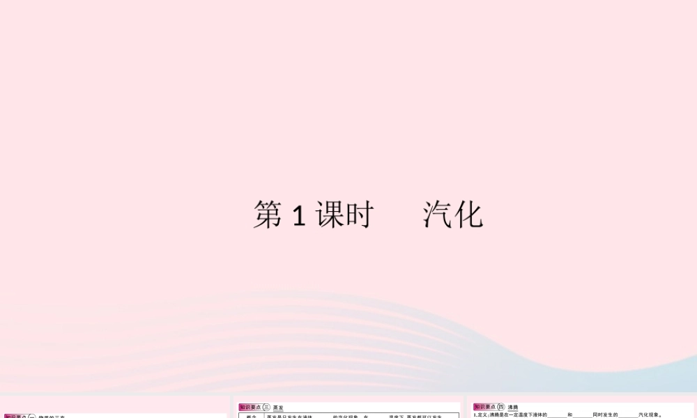 八年级物理上册 4.2 探究汽化和液化的特点 第1课时 汽化(知识点)课件(新版)粤教沪版 课件