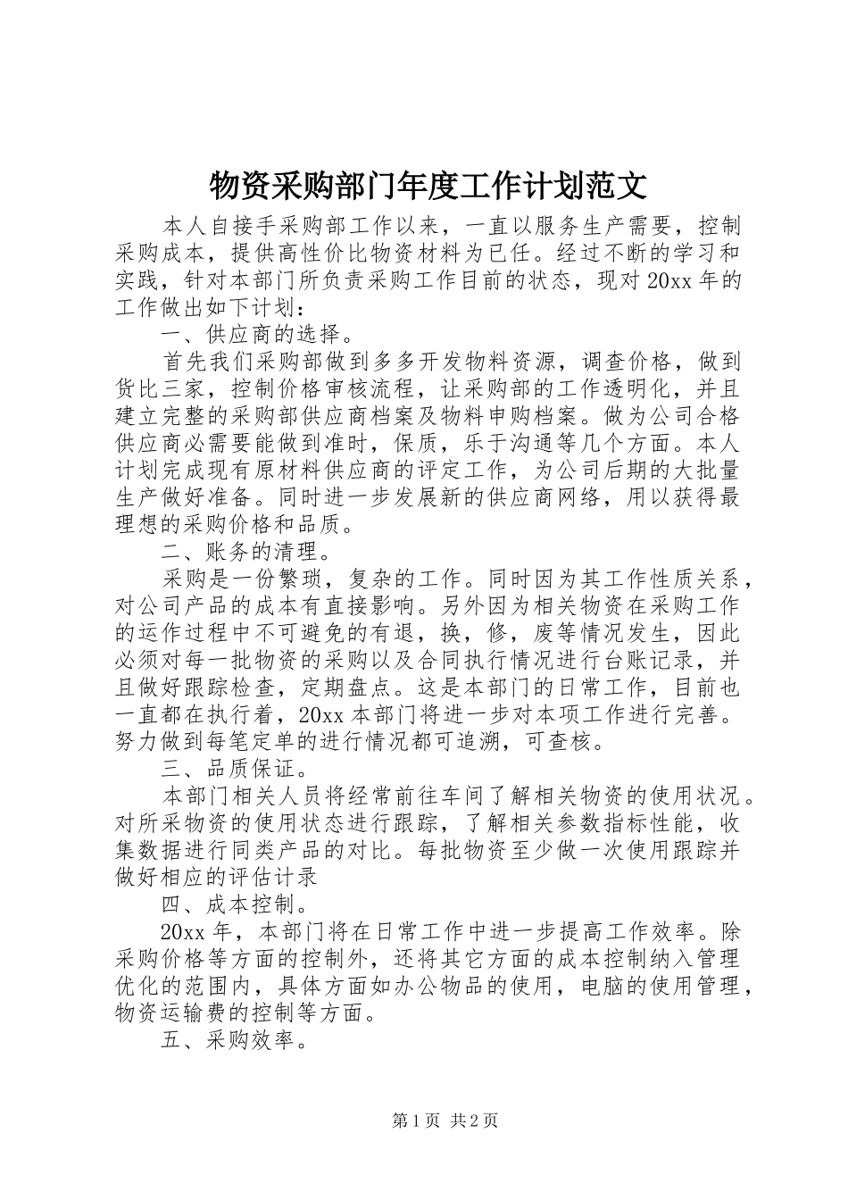 物资采购部门年度工作计划范文_第1页