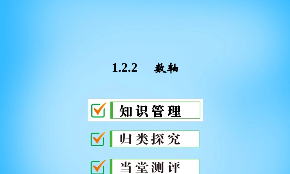 广东省珠海市第九中学七年级数学上册 1.2.2 数轴课件 (新版)新人教版