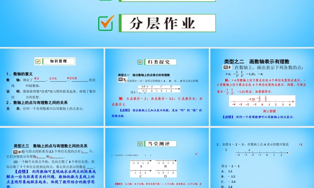 广东省珠海市第九中学七年级数学上册 1.2.2 数轴课件 (新版)新人教版