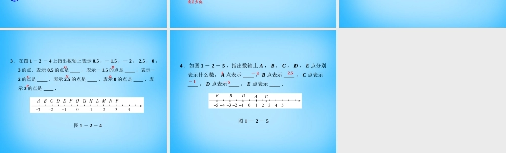 广东省珠海市第九中学七年级数学上册 1.2.2 数轴课件 (新版)新人教版