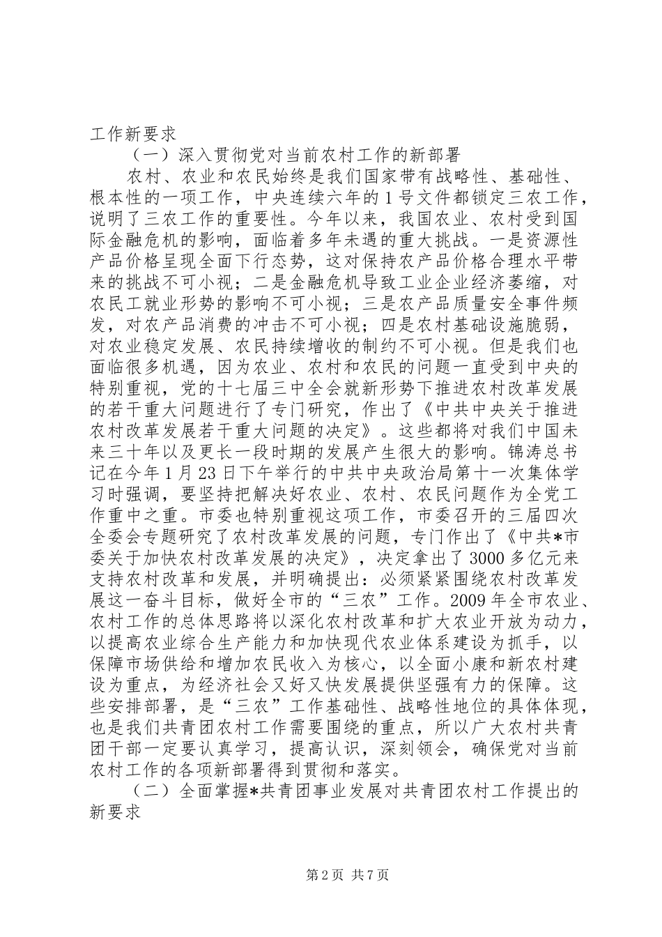 共青团农村工作会上的讲话_第2页